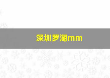 深圳罗湖mm