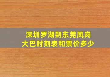 深圳罗湖到东莞凤岗大巴时刻表和票价多少