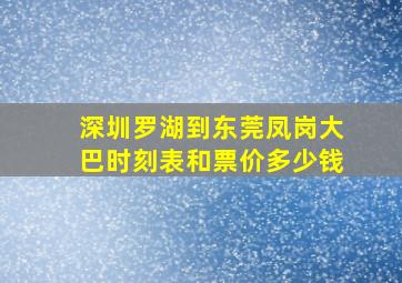 深圳罗湖到东莞凤岗大巴时刻表和票价多少钱