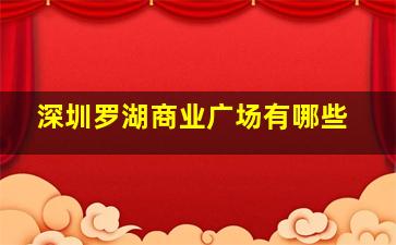 深圳罗湖商业广场有哪些