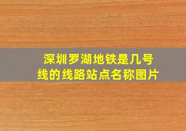 深圳罗湖地铁是几号线的线路站点名称图片