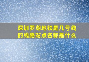 深圳罗湖地铁是几号线的线路站点名称是什么