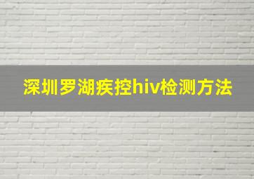 深圳罗湖疾控hiv检测方法