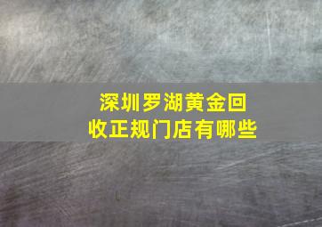 深圳罗湖黄金回收正规门店有哪些