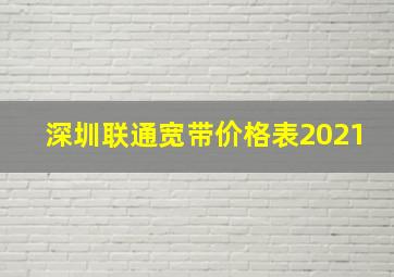 深圳联通宽带价格表2021