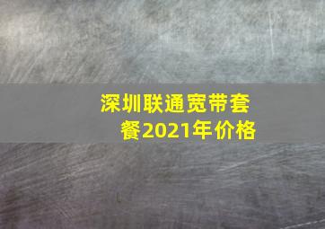 深圳联通宽带套餐2021年价格