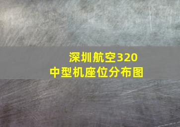 深圳航空320中型机座位分布图