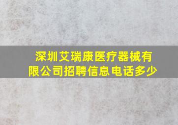 深圳艾瑞康医疗器械有限公司招聘信息电话多少