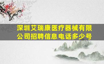 深圳艾瑞康医疗器械有限公司招聘信息电话多少号