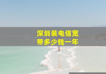 深圳装电信宽带多少钱一年