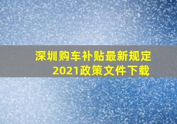 深圳购车补贴最新规定2021政策文件下载