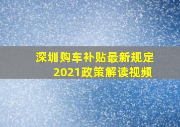 深圳购车补贴最新规定2021政策解读视频