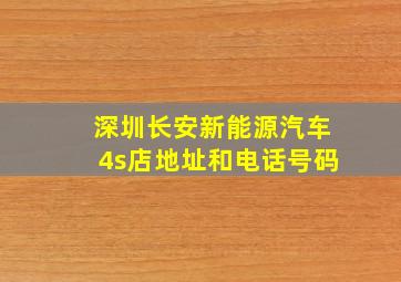 深圳长安新能源汽车4s店地址和电话号码