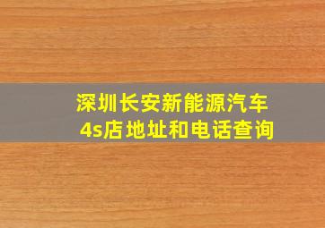 深圳长安新能源汽车4s店地址和电话查询