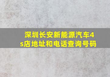 深圳长安新能源汽车4s店地址和电话查询号码