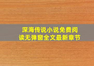 深海传说小说免费阅读无弹窗全文最新章节