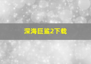 深海巨鲨2下载