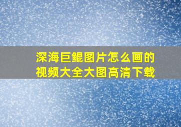 深海巨鲲图片怎么画的视频大全大图高清下载