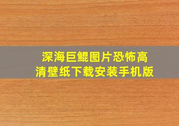 深海巨鲲图片恐怖高清壁纸下载安装手机版