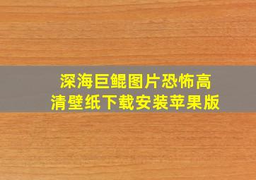 深海巨鲲图片恐怖高清壁纸下载安装苹果版