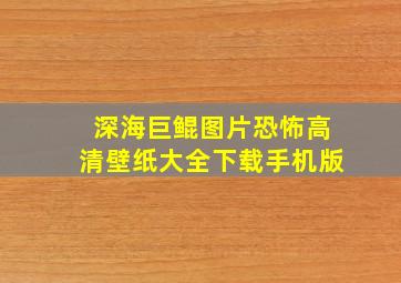 深海巨鲲图片恐怖高清壁纸大全下载手机版