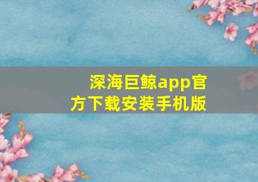 深海巨鲸app官方下载安装手机版