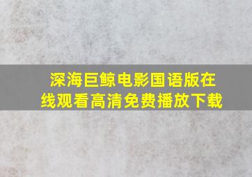 深海巨鲸电影国语版在线观看高清免费播放下载