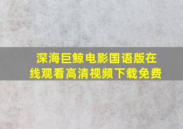 深海巨鲸电影国语版在线观看高清视频下载免费