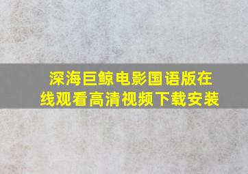 深海巨鲸电影国语版在线观看高清视频下载安装