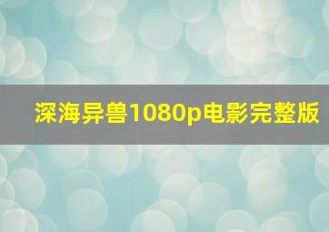 深海异兽1080p电影完整版