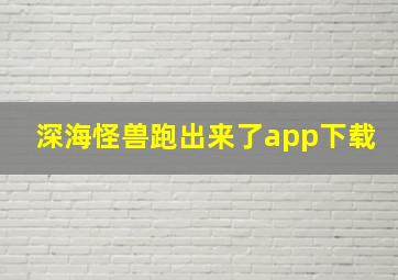 深海怪兽跑出来了app下载