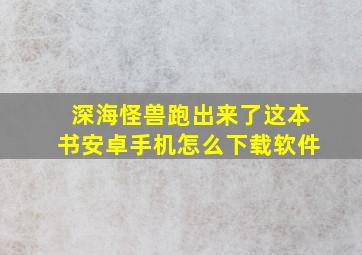 深海怪兽跑出来了这本书安卓手机怎么下载软件