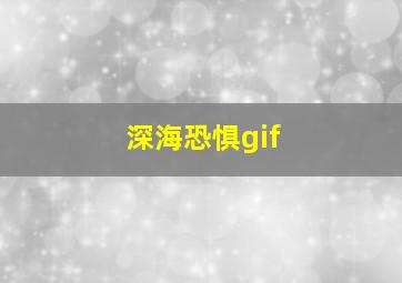 深海恐惧gif