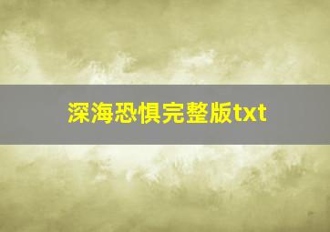 深海恐惧完整版txt