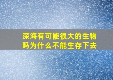 深海有可能很大的生物吗为什么不能生存下去