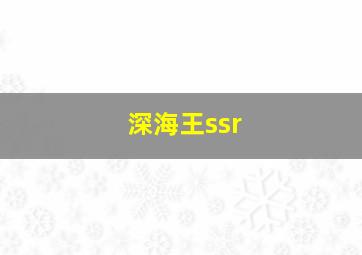 深海王ssr