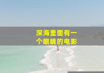 深海里面有一个眼睛的电影