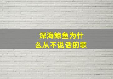 深海鲸鱼为什么从不说话的歌