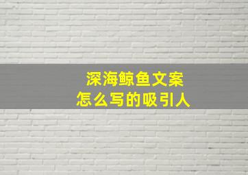 深海鲸鱼文案怎么写的吸引人