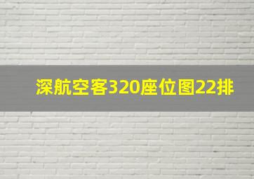 深航空客320座位图22排