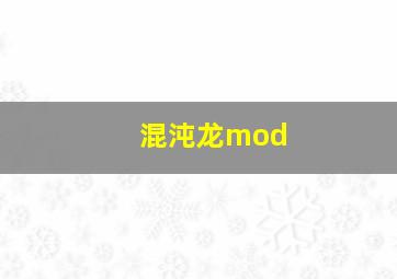 混沌龙mod