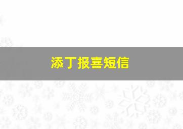 添丁报喜短信