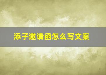 添子邀请函怎么写文案