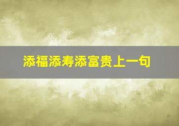 添福添寿添富贵上一句