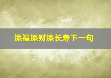 添福添财添长寿下一句