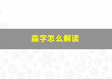 淼字怎么解读