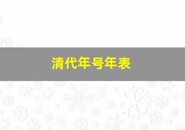 清代年号年表