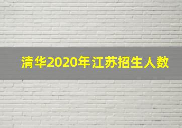 清华2020年江苏招生人数