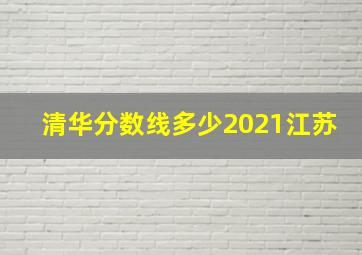 清华分数线多少2021江苏