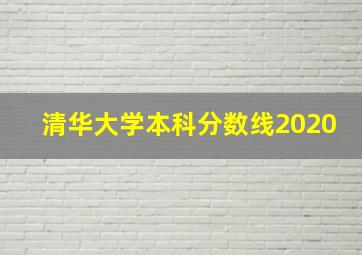 清华大学本科分数线2020